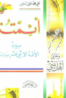 ائمتنا ج1.pdf